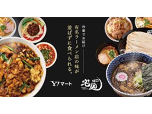「ヤフーマート」で有名ラーメン店の商品の取り扱いを開始